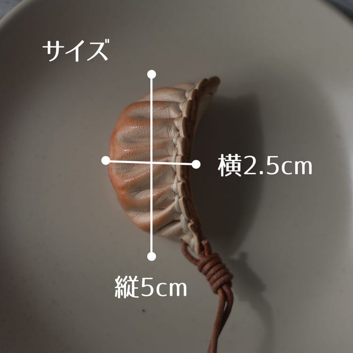 本革レザー餃子チャーム